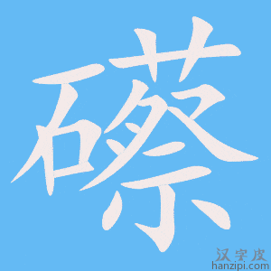 《礤》的笔顺动画写字动画演示