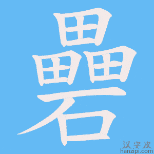 《礨》的笔顺动画写字动画演示