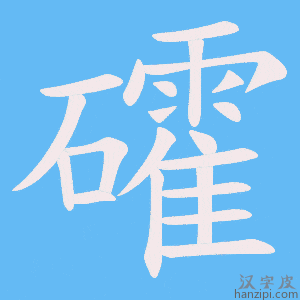 《礭》的笔顺动画写字动画演示