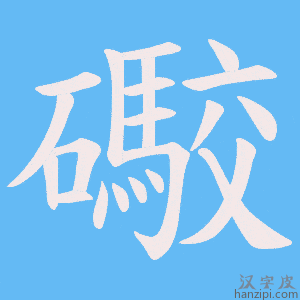 《礮》的笔顺动画写字动画演示