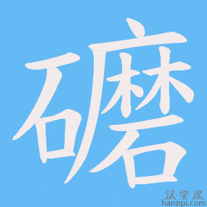 《礳》的笔顺动画写字动画演示