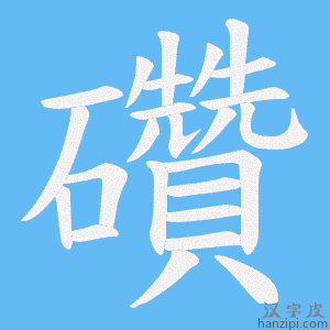 《礸》的笔顺动画写字动画演示