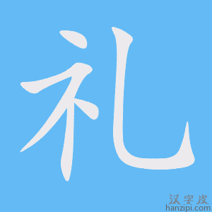 《礼》的笔顺动画写字动画演示
