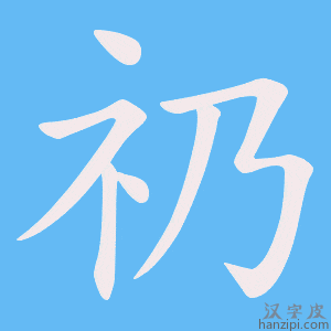 《礽》的笔顺动画写字动画演示