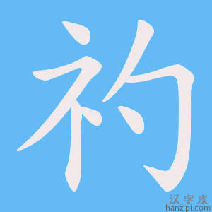 《礿》的笔顺动画写字动画演示