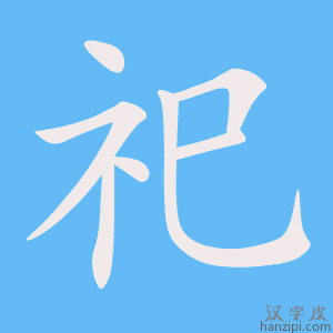 《祀》的笔顺动画写字动画演示