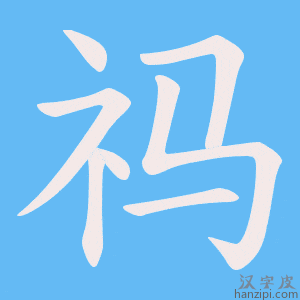《祃》的笔顺动画写字动画演示