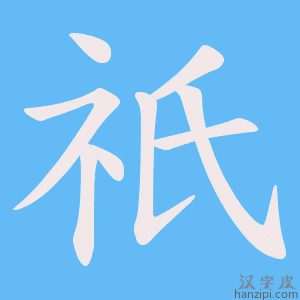 《祇》的笔顺动画写字动画演示