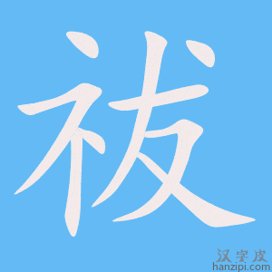 《祓》的笔顺动画写字动画演示