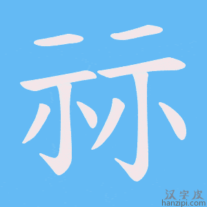 《祘》的笔顺动画写字动画演示