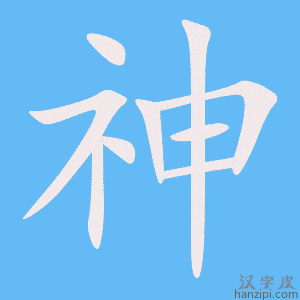 《神》的笔顺动画写字动画演示