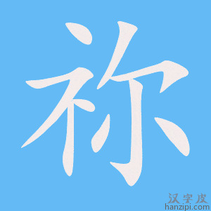 《祢》的笔顺动画写字动画演示