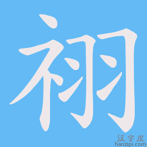 《祤》的笔顺动画写字动画演示