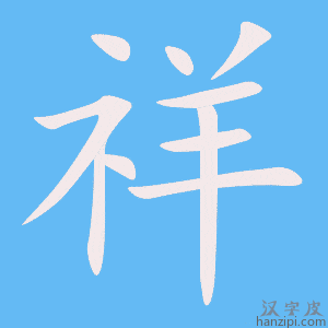 《祥》的笔顺动画写字动画演示