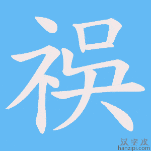 《祦》的笔顺动画写字动画演示
