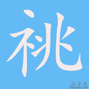 《祧》的笔顺动画写字动画演示