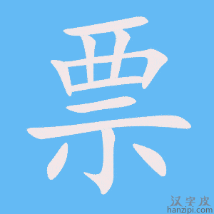 《票》的笔顺动画写字动画演示