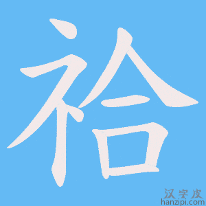 《祫》的笔顺动画写字动画演示