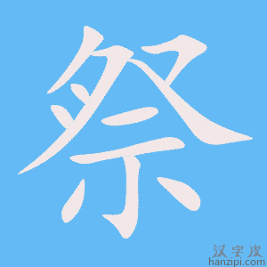 《祭》的笔顺动画写字动画演示
