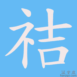 《祮》的笔顺动画写字动画演示