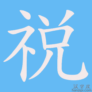 《祱》的笔顺动画写字动画演示