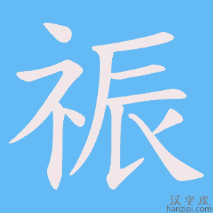 《祳》的笔顺动画写字动画演示