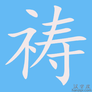 《祷》的笔顺动画写字动画演示