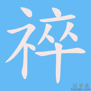 《祽》的笔顺动画写字动画演示