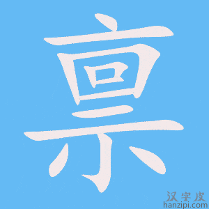 《禀》的笔顺动画写字动画演示