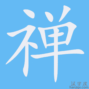 《禅》的笔顺动画写字动画演示