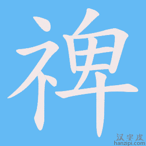 《禆》的笔顺动画写字动画演示