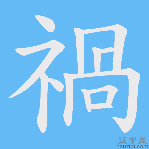 《禍》的笔顺动画写字动画演示