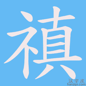 《禛》的笔顺动画写字动画演示