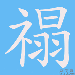 《禢》的笔顺动画写字动画演示