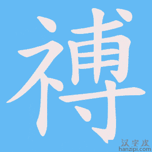 《禣》的笔顺动画写字动画演示