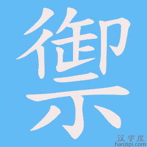 《禦》的笔顺动画写字动画演示