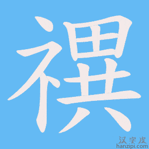 《禩》的笔顺动画写字动画演示