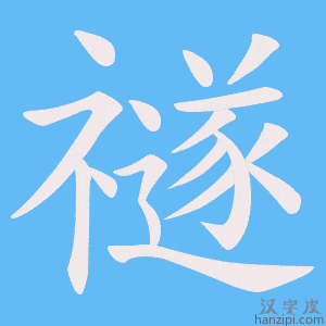《禭》的笔顺动画写字动画演示