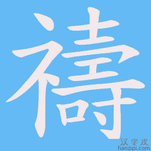 《禱》的笔顺动画写字动画演示