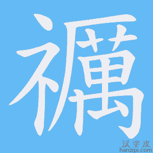 《禲》的笔顺动画写字动画演示