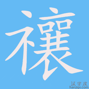 《禳》的笔顺动画写字动画演示