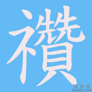 《禶》的笔顺动画写字动画演示