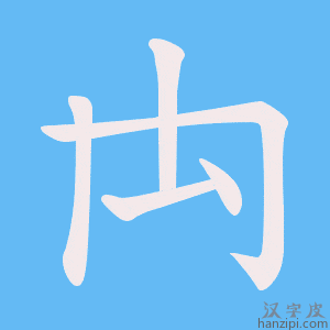 《禸》的笔顺动画写字动画演示