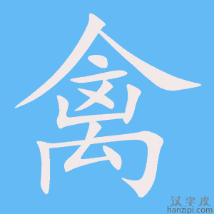 《禽》的笔顺动画写字动画演示