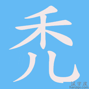 《禿》的笔顺动画写字动画演示