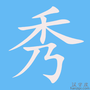 《秀》的笔顺动画写字动画演示