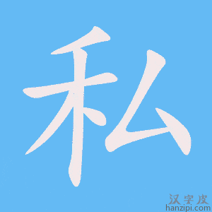 《私》的笔顺动画写字动画演示