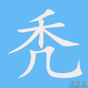 《秃》的笔顺动画写字动画演示