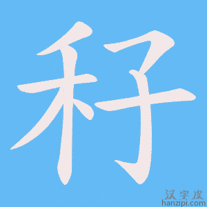 《秄》的笔顺动画写字动画演示