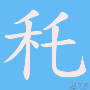 《秅》的笔顺动画写字动画演示